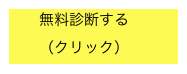 　　無料診断する
　　（クリック）