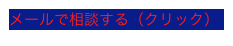 メールで相談する（クリック）